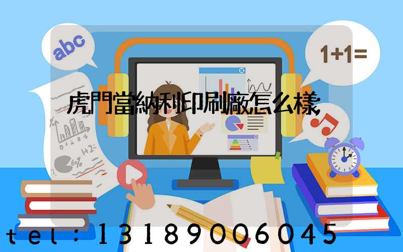 虎門當納利印刷廠怎么樣