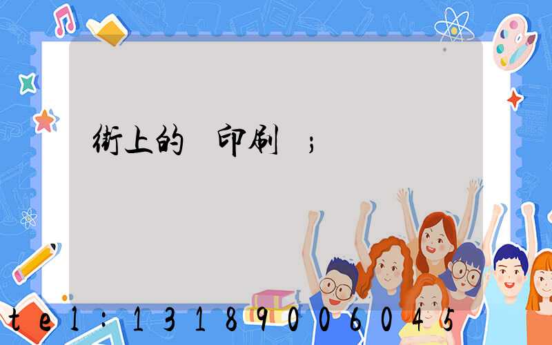 街上的馬印刷廠