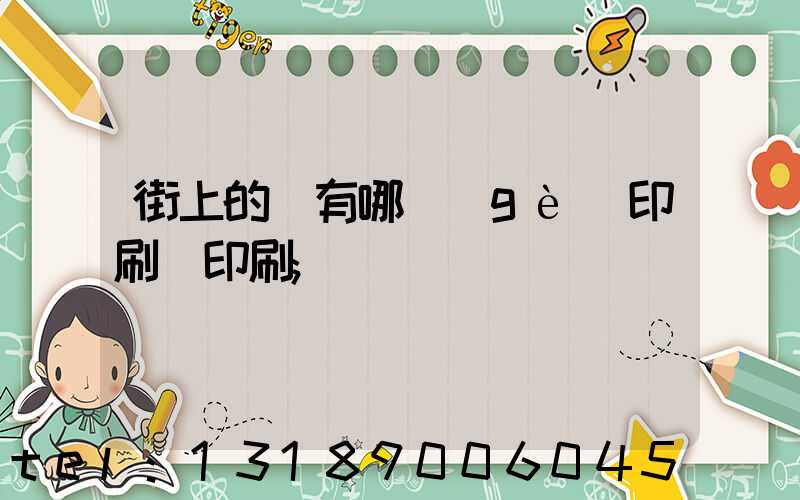 街上的馬有哪個(gè)印刷廠印刷
