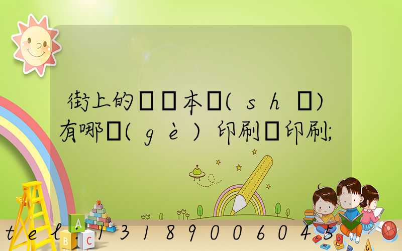 街上的馬這本書(shū)有哪個(gè)印刷廠印刷
