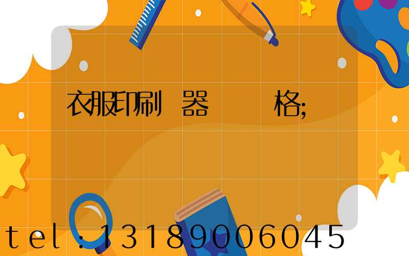 衣服印刷機器設備價格