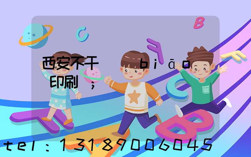 西安不干膠標(biāo)簽印刷廠