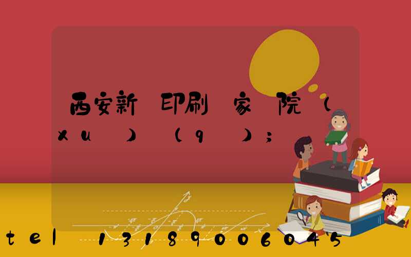 西安新華印刷廠家屬院學(xué)區(qū)