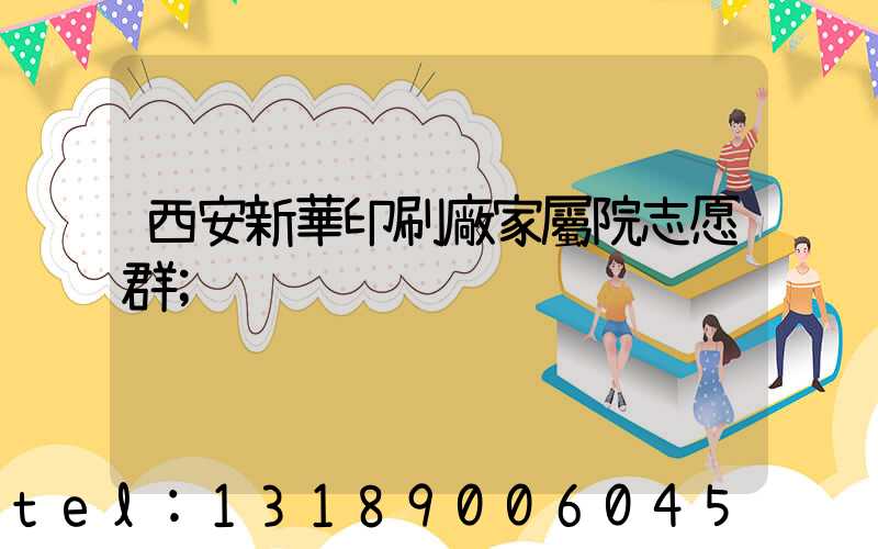 西安新華印刷廠家屬院志愿群