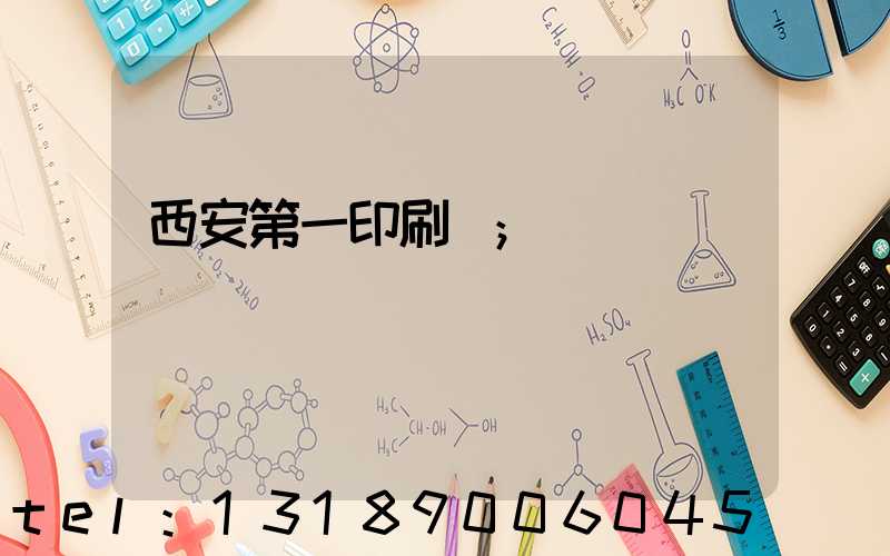 西安第一印刷廠