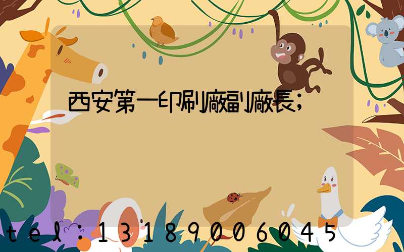 西安第一印刷廠副廠長