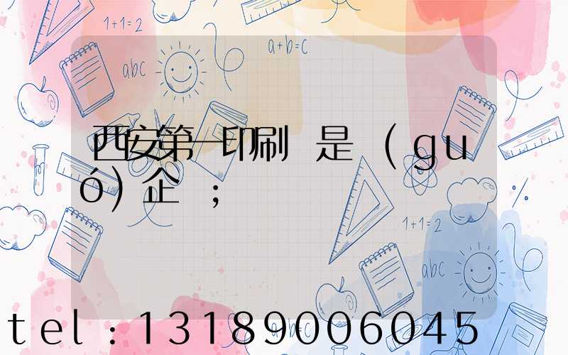 西安第一印刷廠是國(guó)企嗎