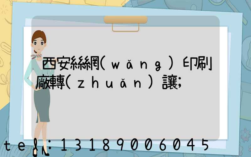 西安絲網(wǎng)印刷廠轉(zhuǎn)讓