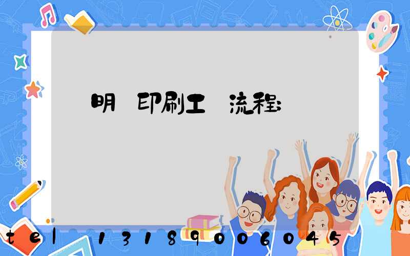 說明書印刷工藝流程