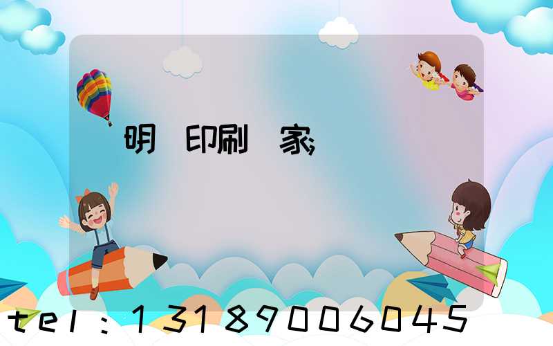 說明書印刷廠家