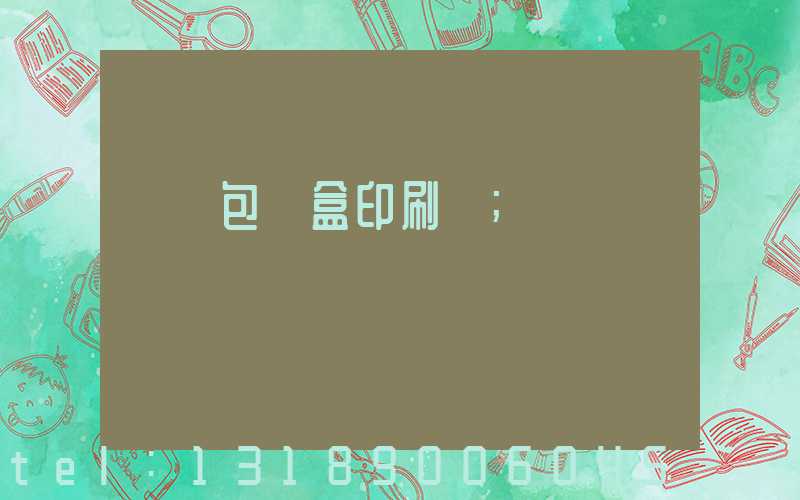 貴陽包裝盒印刷廠