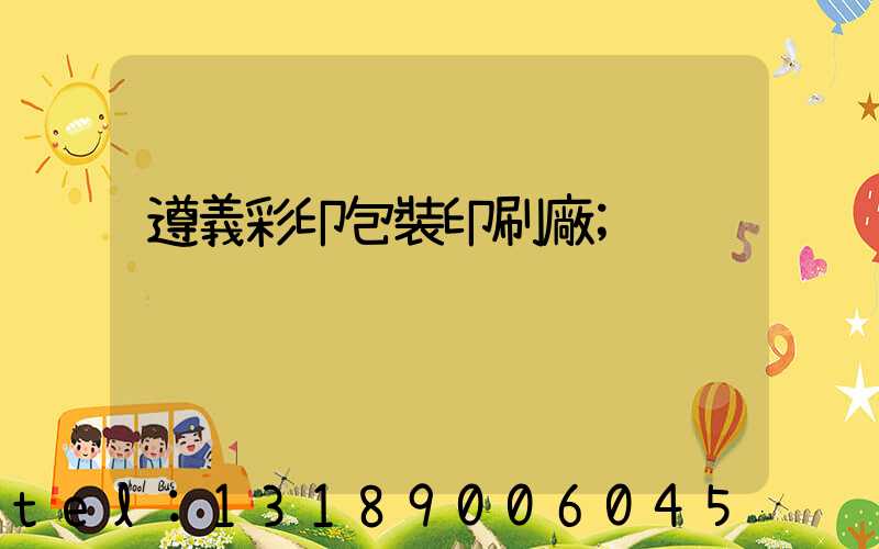 遵義彩印包裝印刷廠