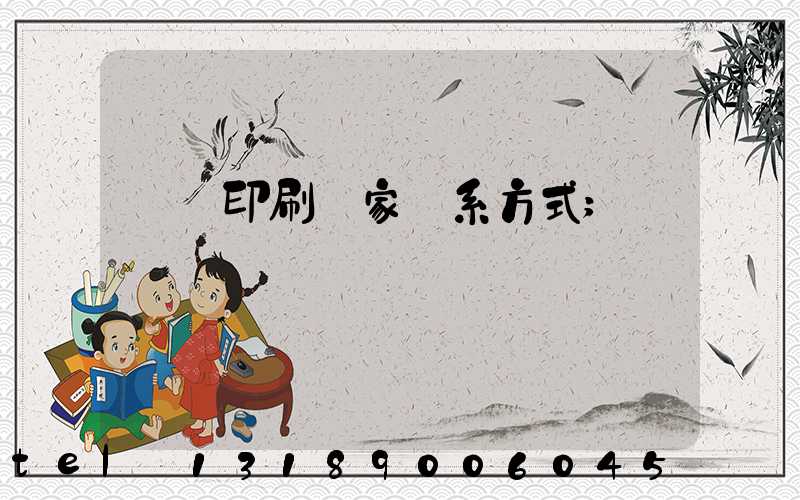 遼寧印刷廠家聯系方式