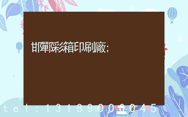 邯鄲彩箱印刷廠