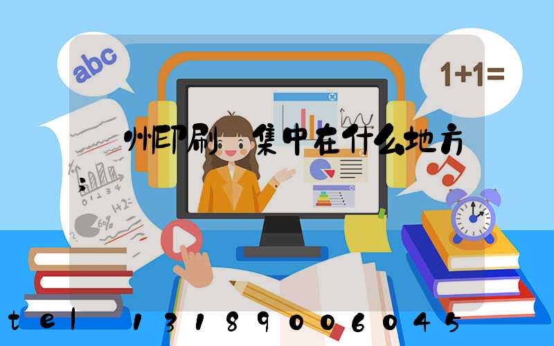 鄭州印刷廠集中在什么地方