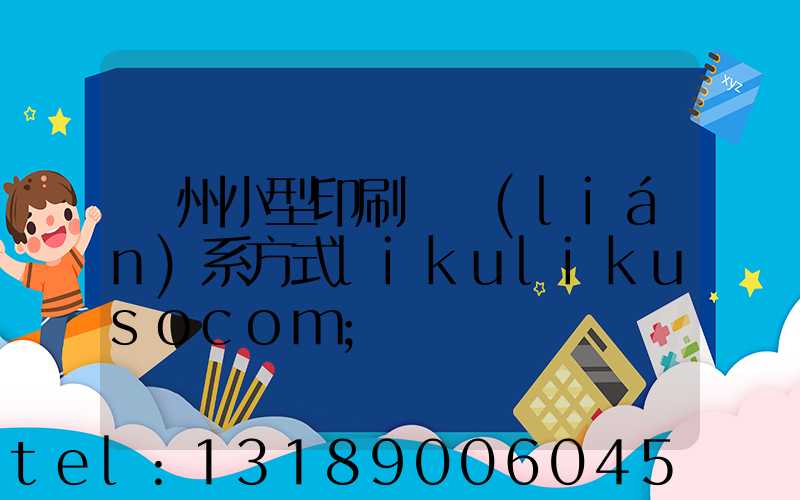 鄭州小型印刷廠聯(lián)系方式likulikusocom