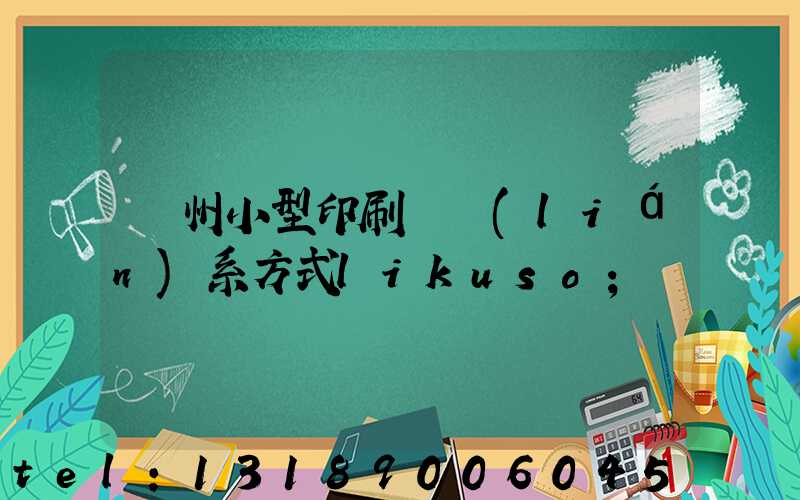鄭州小型印刷廠聯(lián)系方式likuso