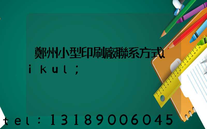 鄭州小型印刷廠聯系方式likul