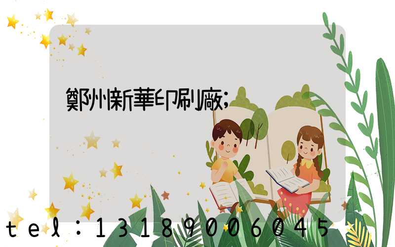 鄭州新華印刷廠
