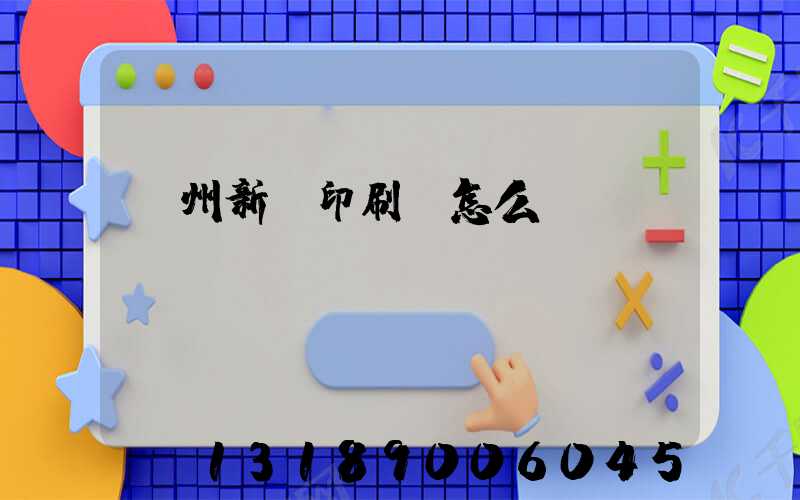 鄭州新華印刷廠怎么樣