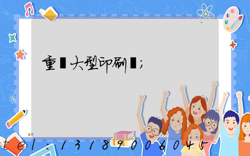 重慶大型印刷廠