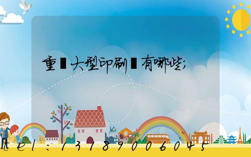 重慶大型印刷廠有哪些