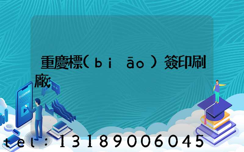 重慶標(biāo)簽印刷廠