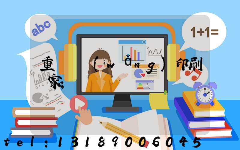 重慶絲網(wǎng)印刷廠家