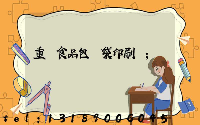 重慶食品包裝袋印刷廠