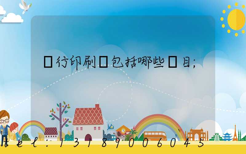 銀行印刷費包括哪些項目