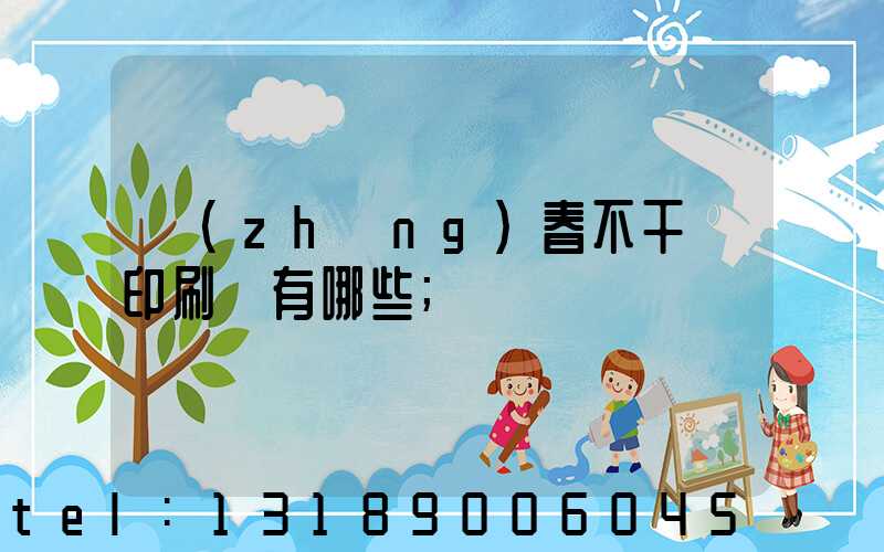 長(zhǎng)春不干膠印刷廠有哪些