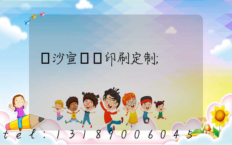 長沙宣傳冊印刷定制