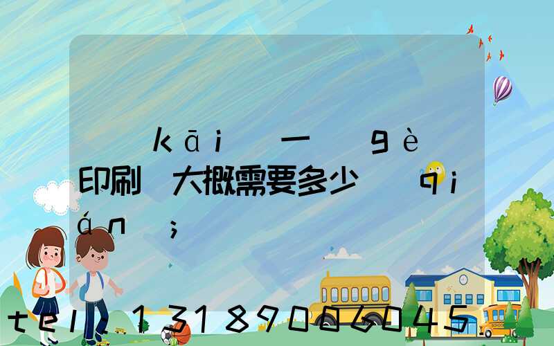 開(kāi)一個(gè)印刷廠大概需要多少錢(qián)