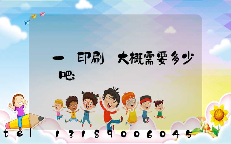 開一個印刷廠大概需要多少錢貼吧