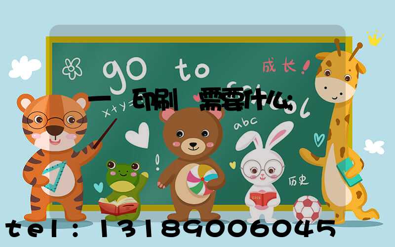 開一個印刷廠需要什么