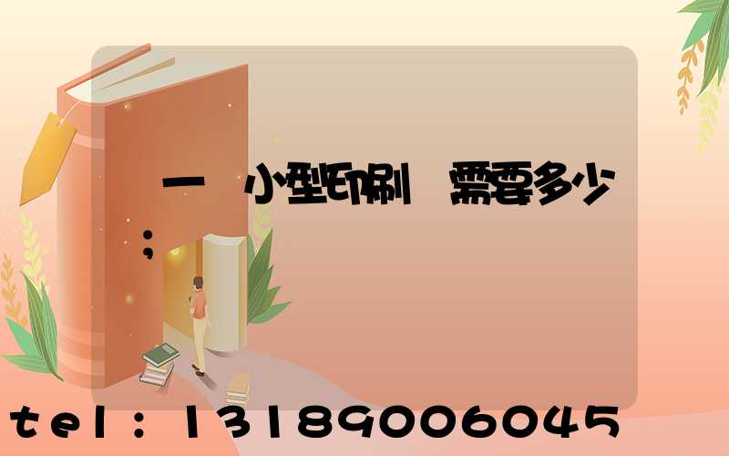 開一個小型印刷廠需要多少錢