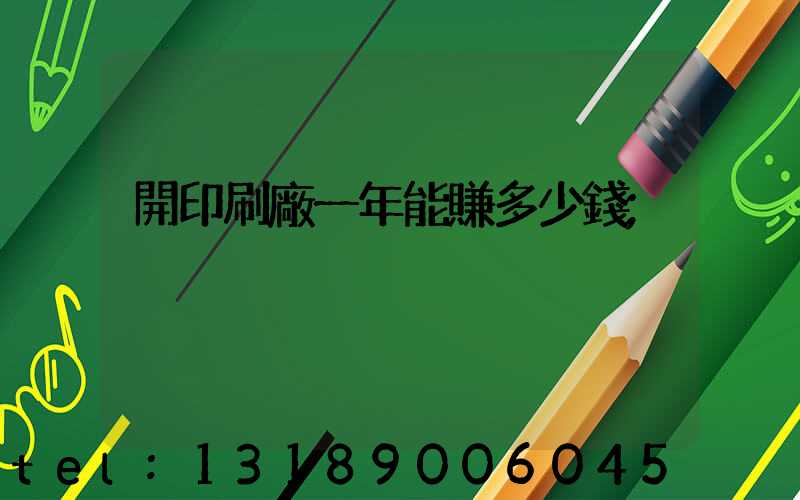 開印刷廠一年能賺多少錢