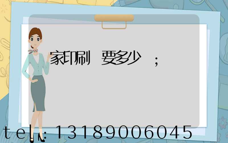 開家印刷廠要多少錢