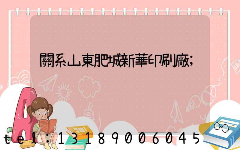 關系山東肥城新華印刷廠