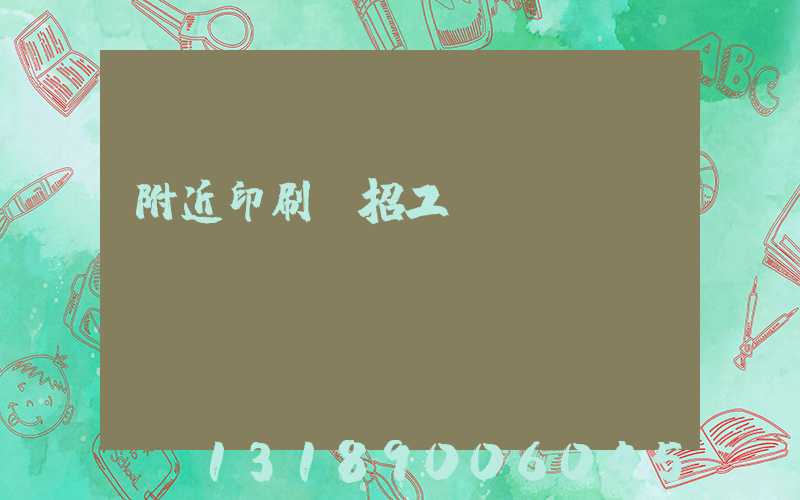 附近印刷廠招工