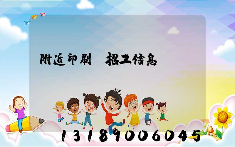 附近印刷廠招工信息