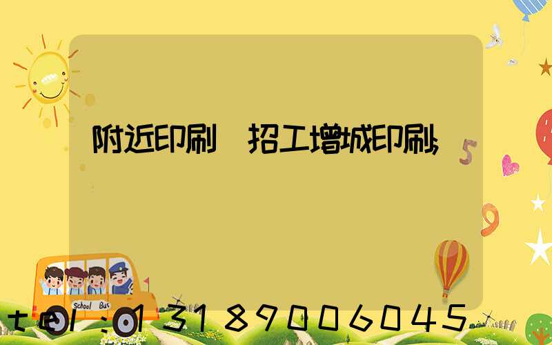 附近印刷廠招工增城印刷