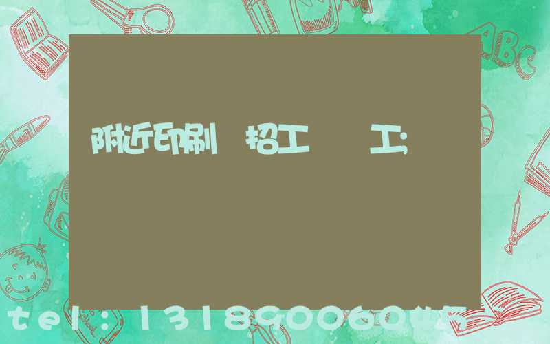 附近印刷廠招工裝訂工