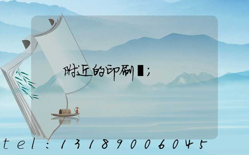 附近的印刷廠