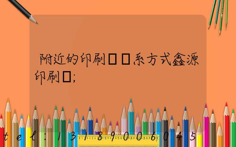 附近的印刷廠聯系方式鑫源印刷廠
