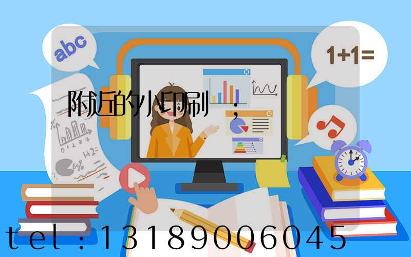 附近的小印刷廠