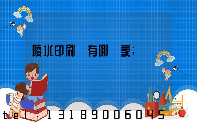 陵水印刷廠有哪幾家