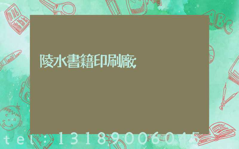 陵水書籍印刷廠