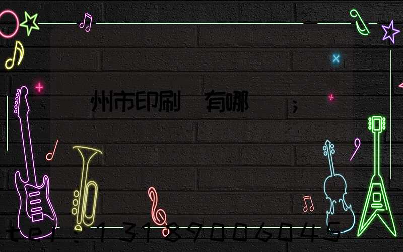 隨州市印刷廠有哪幾個