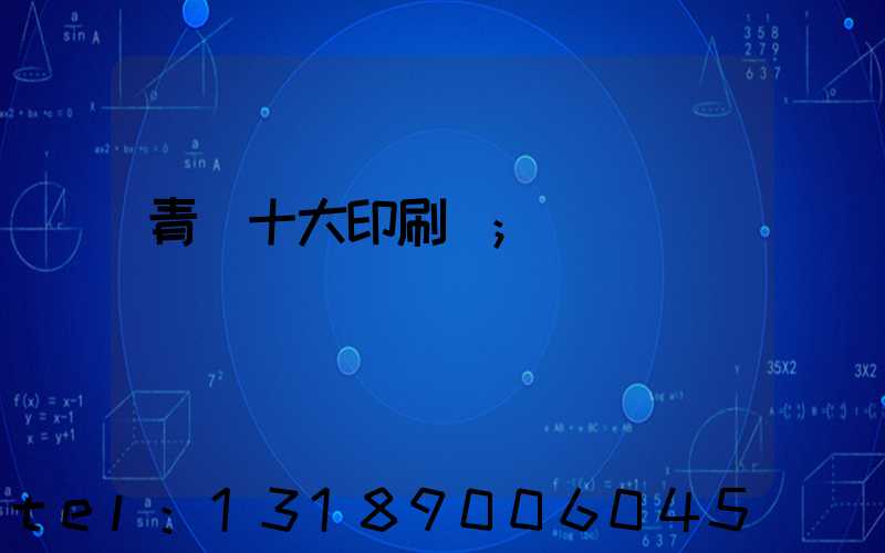 青島十大印刷廠
